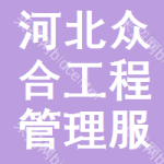 河北众合工程管理服务软件开发 数字化时代的工程管理新引擎