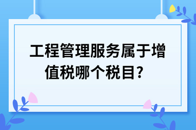 工程管理服务属于增值税哪个税目?