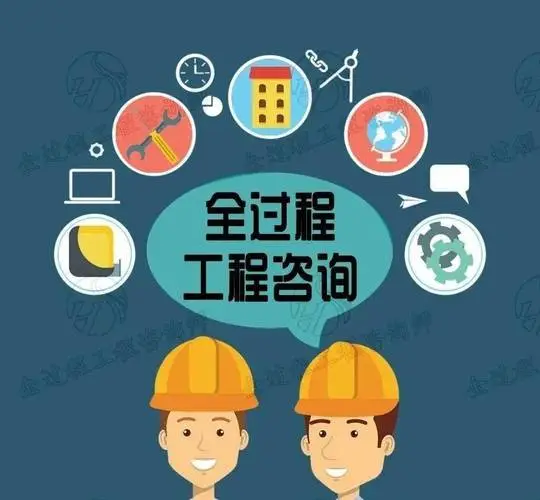 协作构建全过程工程咨询服务能力